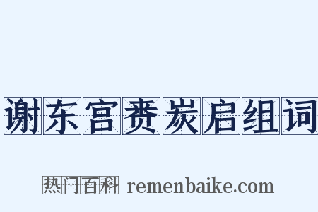 谢东宫赉炭启组词是什么意思的图片
